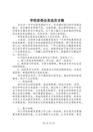 学校家委会竞选发言