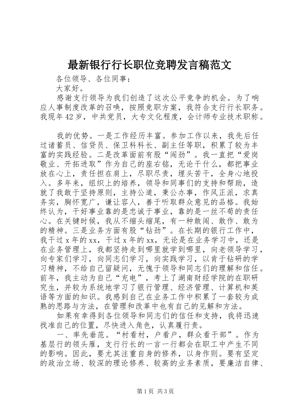 最新银行行长职位竞聘发言范文_第1页