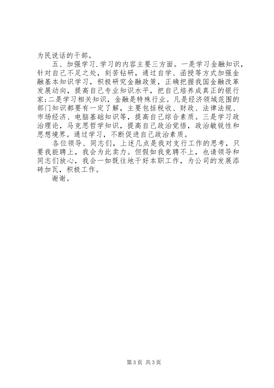 最新银行行长职位竞聘发言范文_第3页