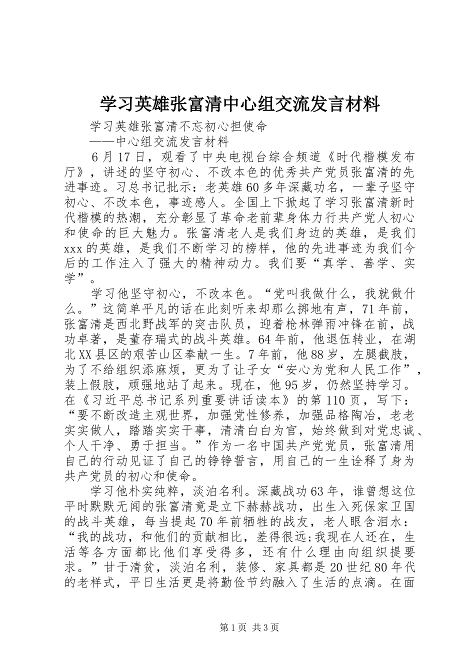 学习英雄张富清中心组交流发言材料提纲_第1页