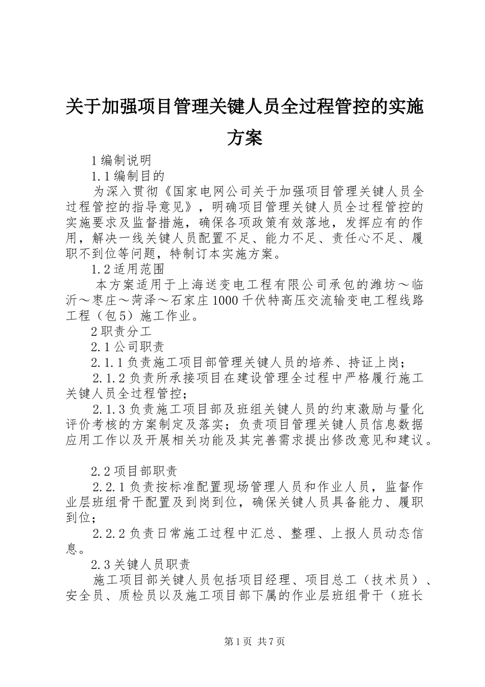 关于加强项目管理关键人员全过程管控的实施方案_第1页