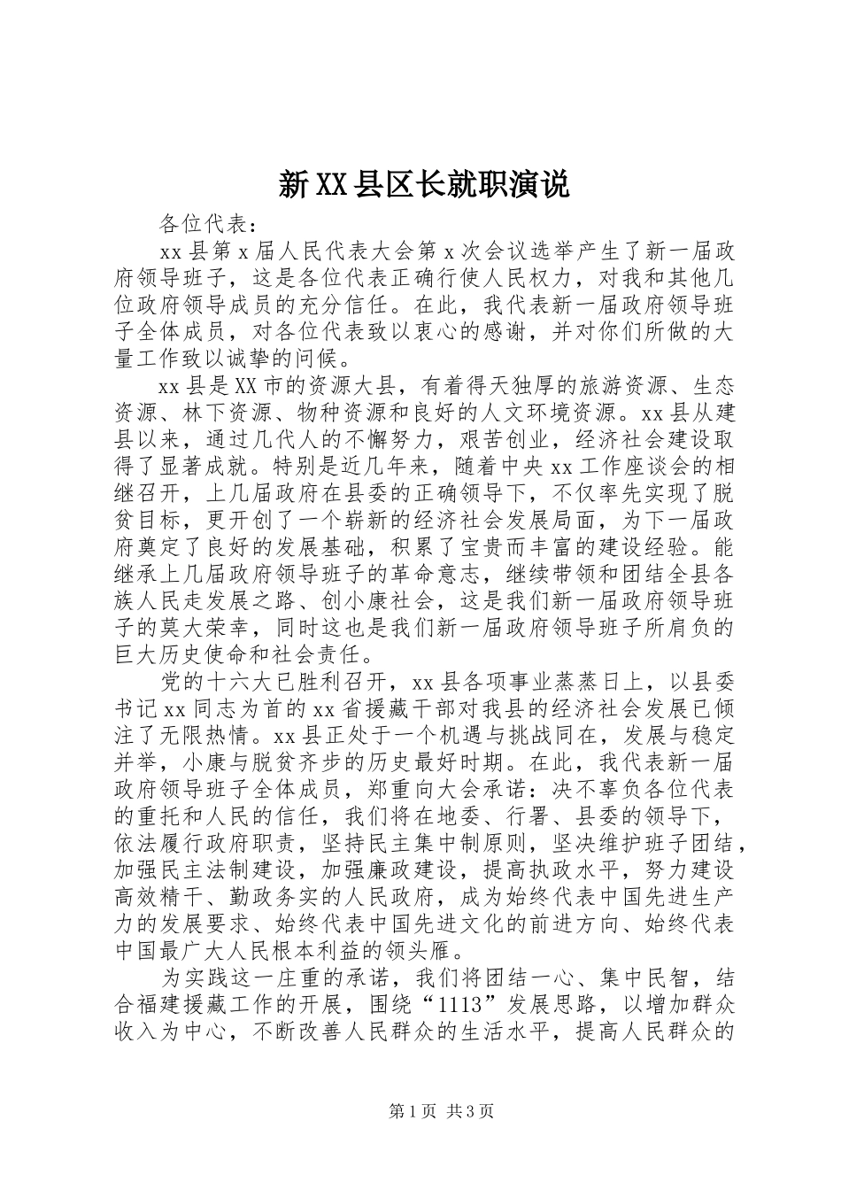 新XX县区长就职演说稿_第1页