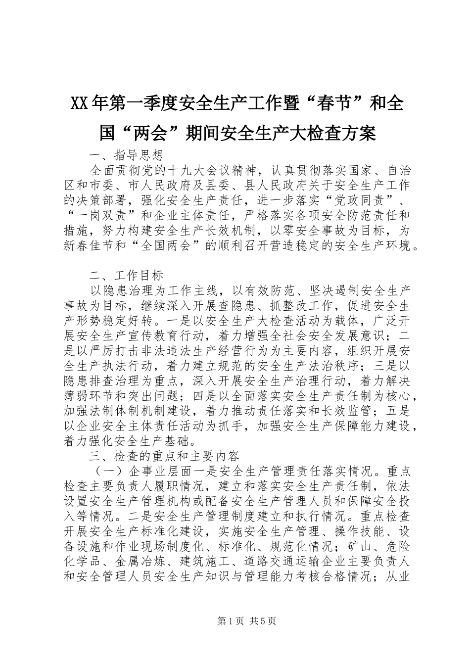 XX年第一季度安全生产工作暨“春节”和全国“两会”期间安全生产大检查方案_第1页