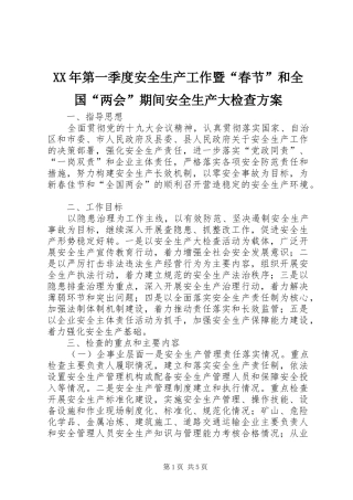 XX年第一季度安全生产工作暨“春节”和全国“两会”期间安全生产大检查方案
