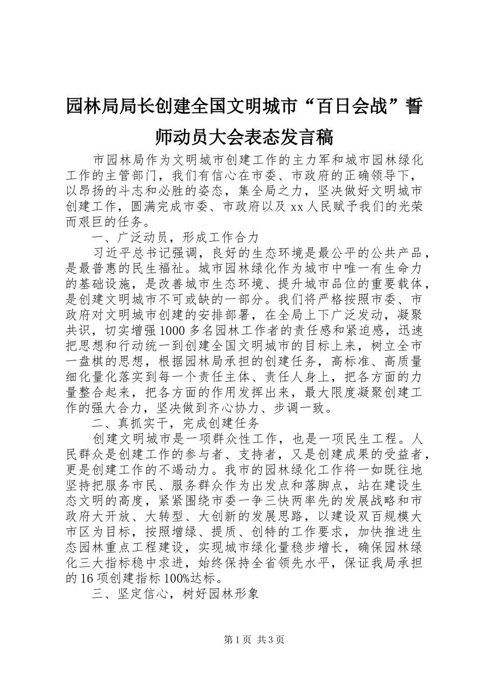 园林局局长创建全国文明城市“百日会战”誓师动员大会表态发言_第1页