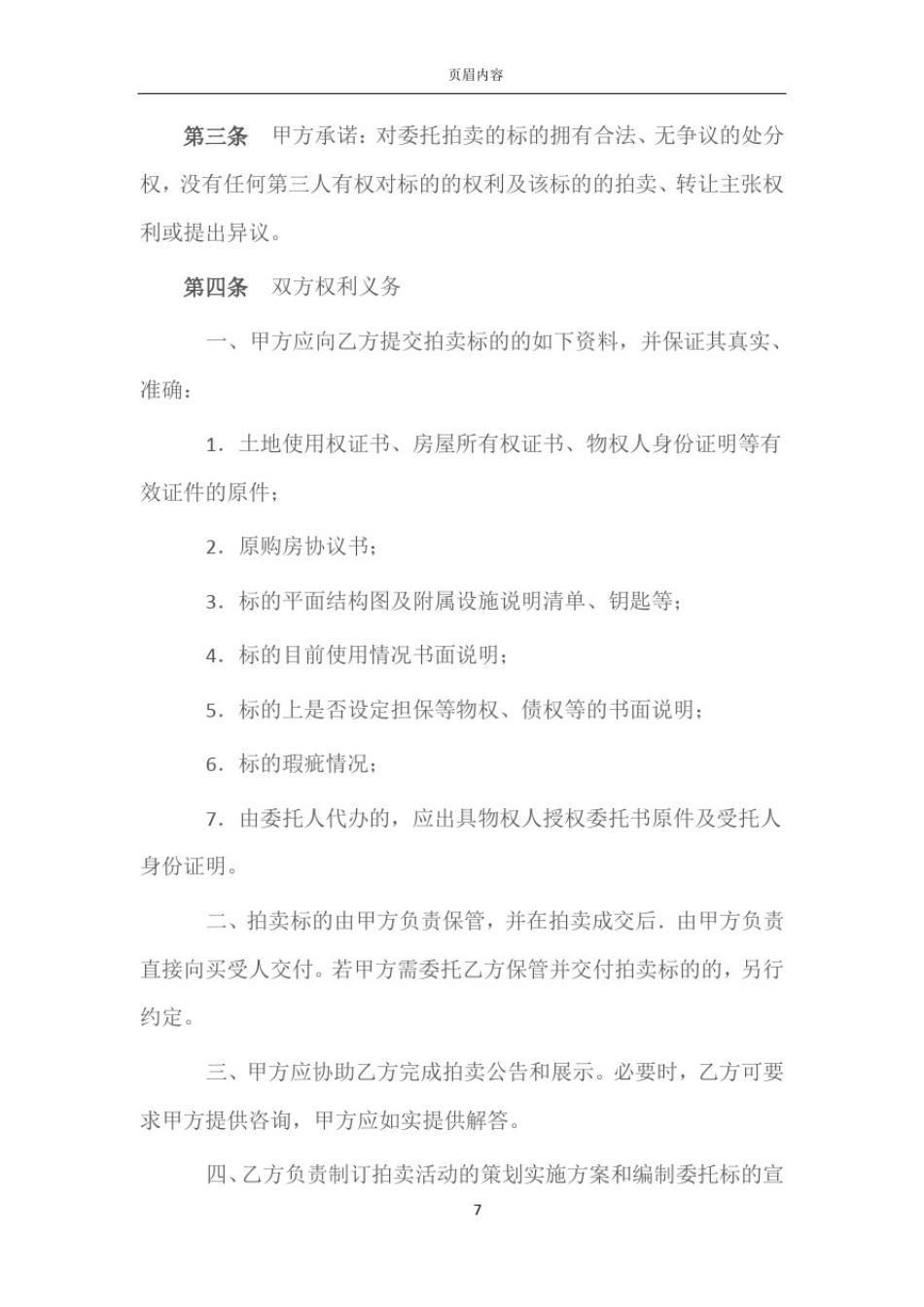 委托拍卖合同(房产)_第3页
