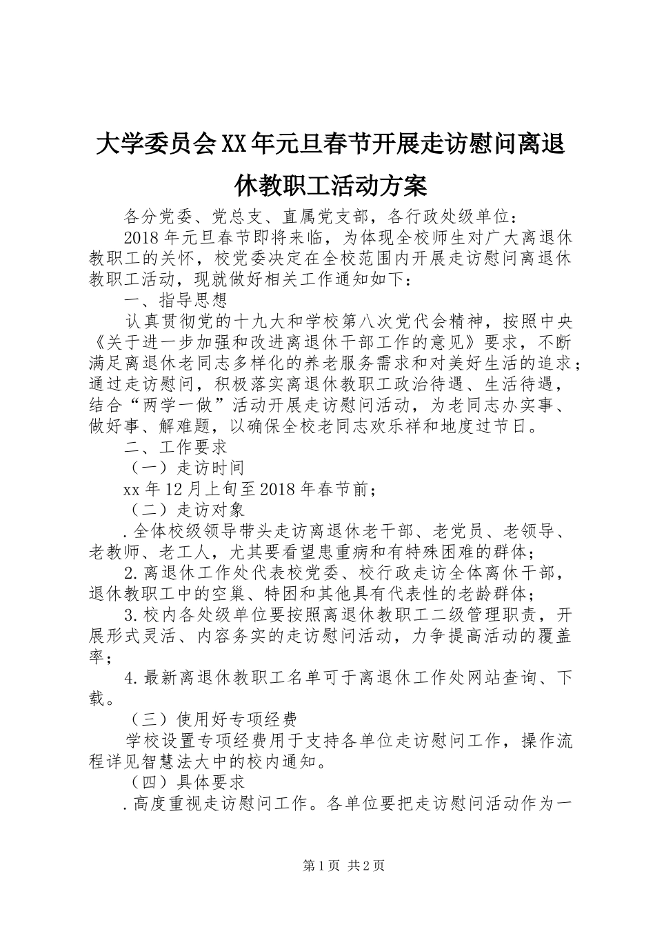 大学委员会XX年元旦春节开展走访慰问离退休教职工活动方案_第1页