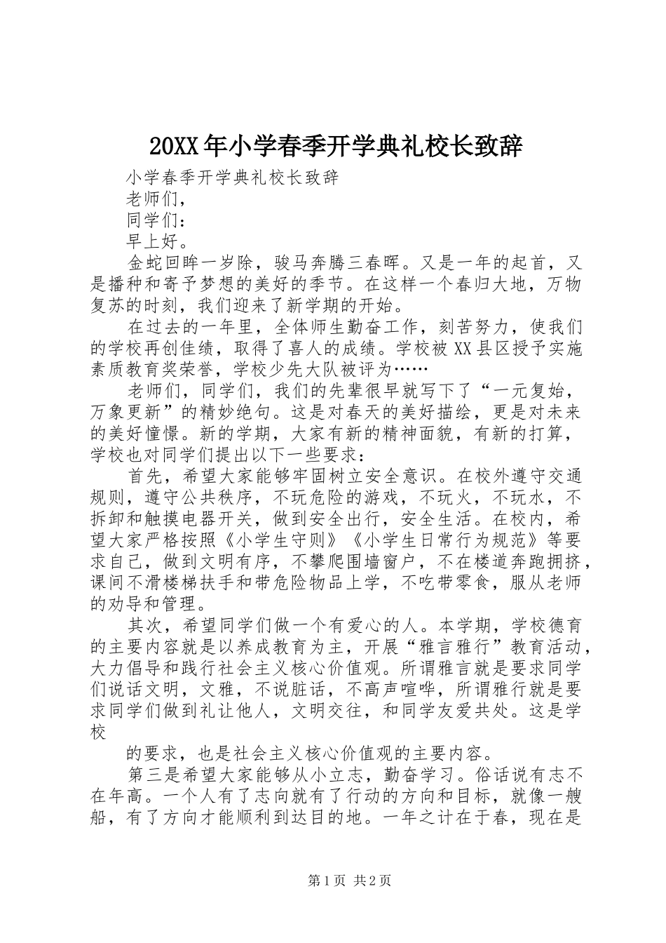 20XX年小学春季开学典礼校长演讲致辞(2)_第1页