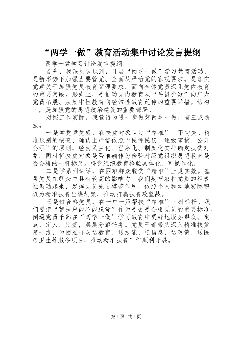 “两学一做”教育活动集中讨论发言材料_第1页