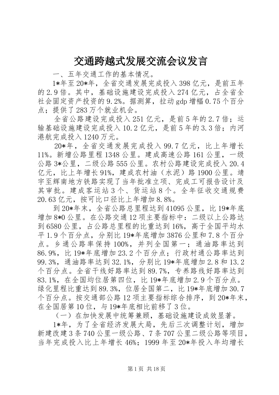交通跨越式发展交流会议发言稿_第1页