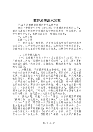教体局防溺水预案