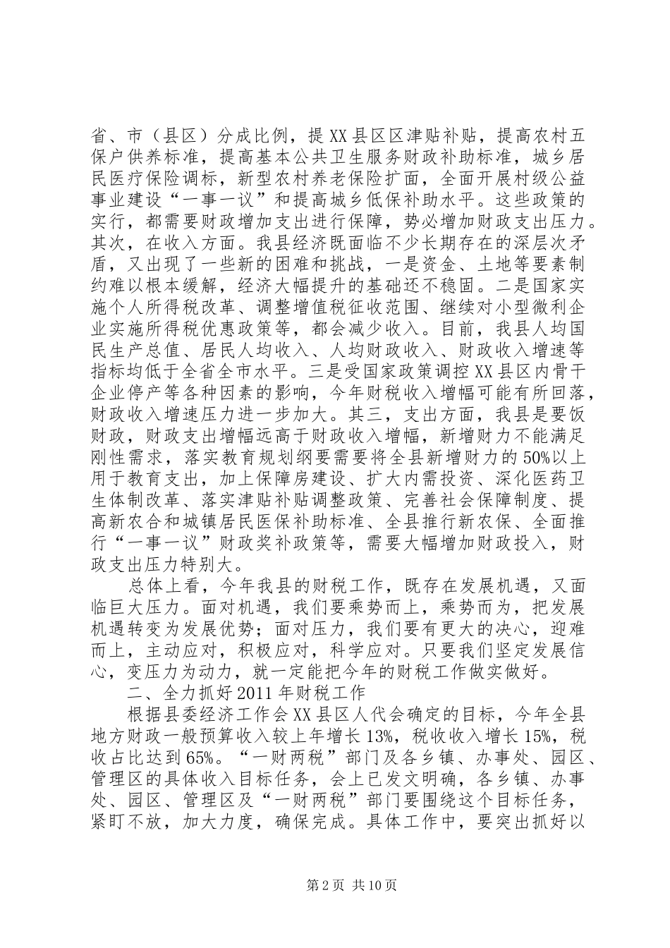 县长召开财税会议发言稿三则_第2页