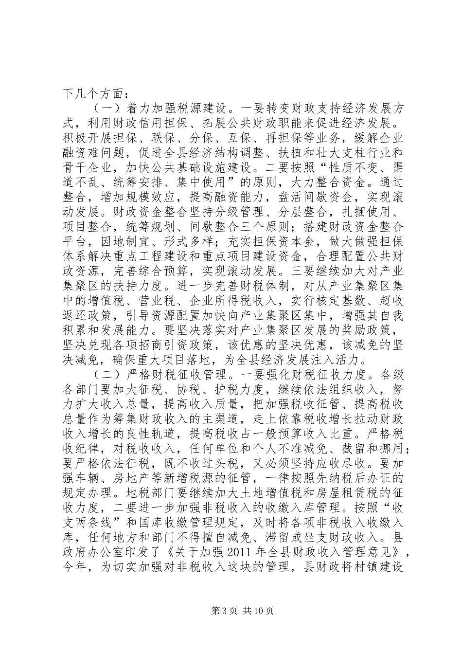 县长召开财税会议发言稿三则_第3页