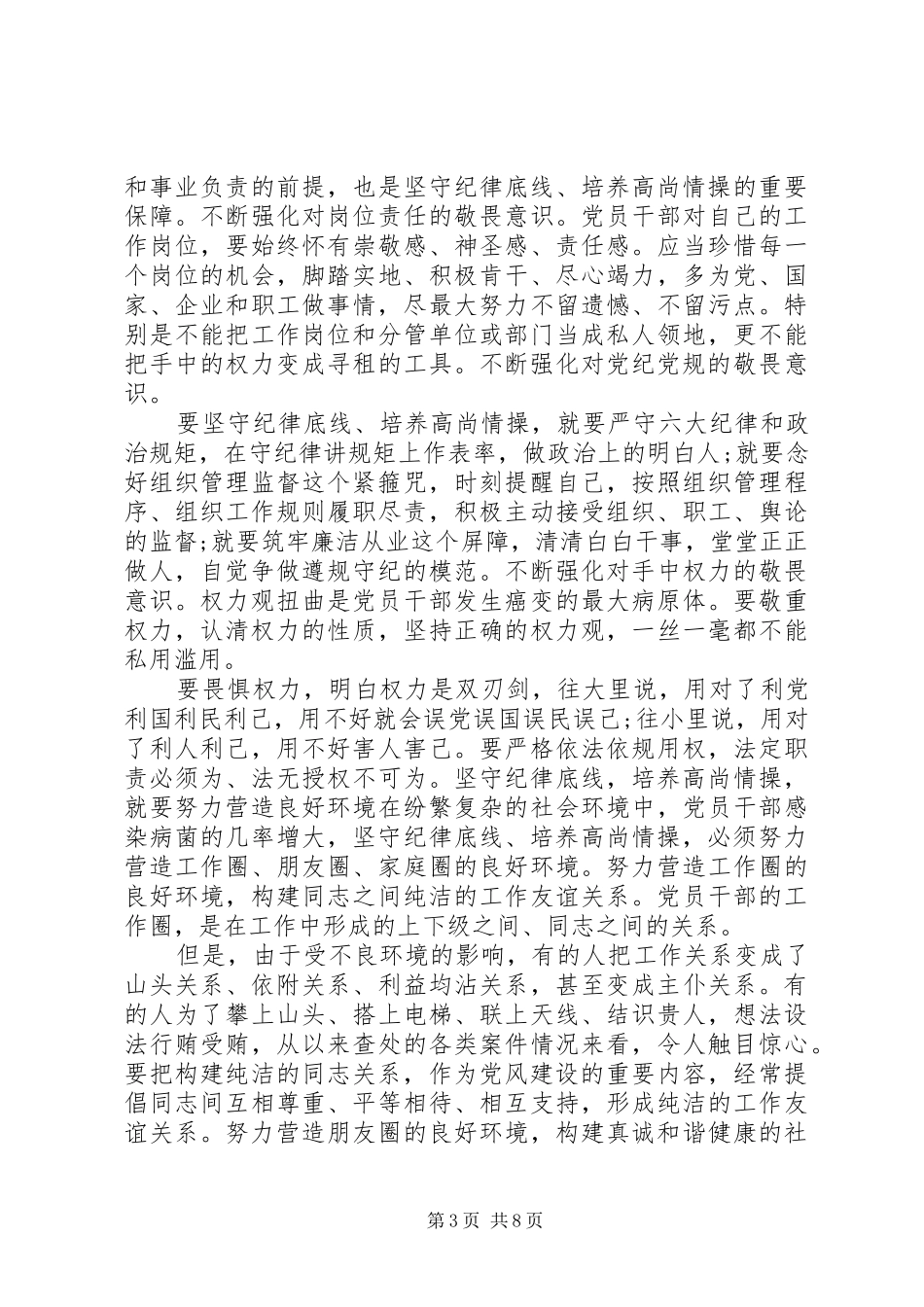 坚守纪律底线培养高尚情操专题发言精品_第3页