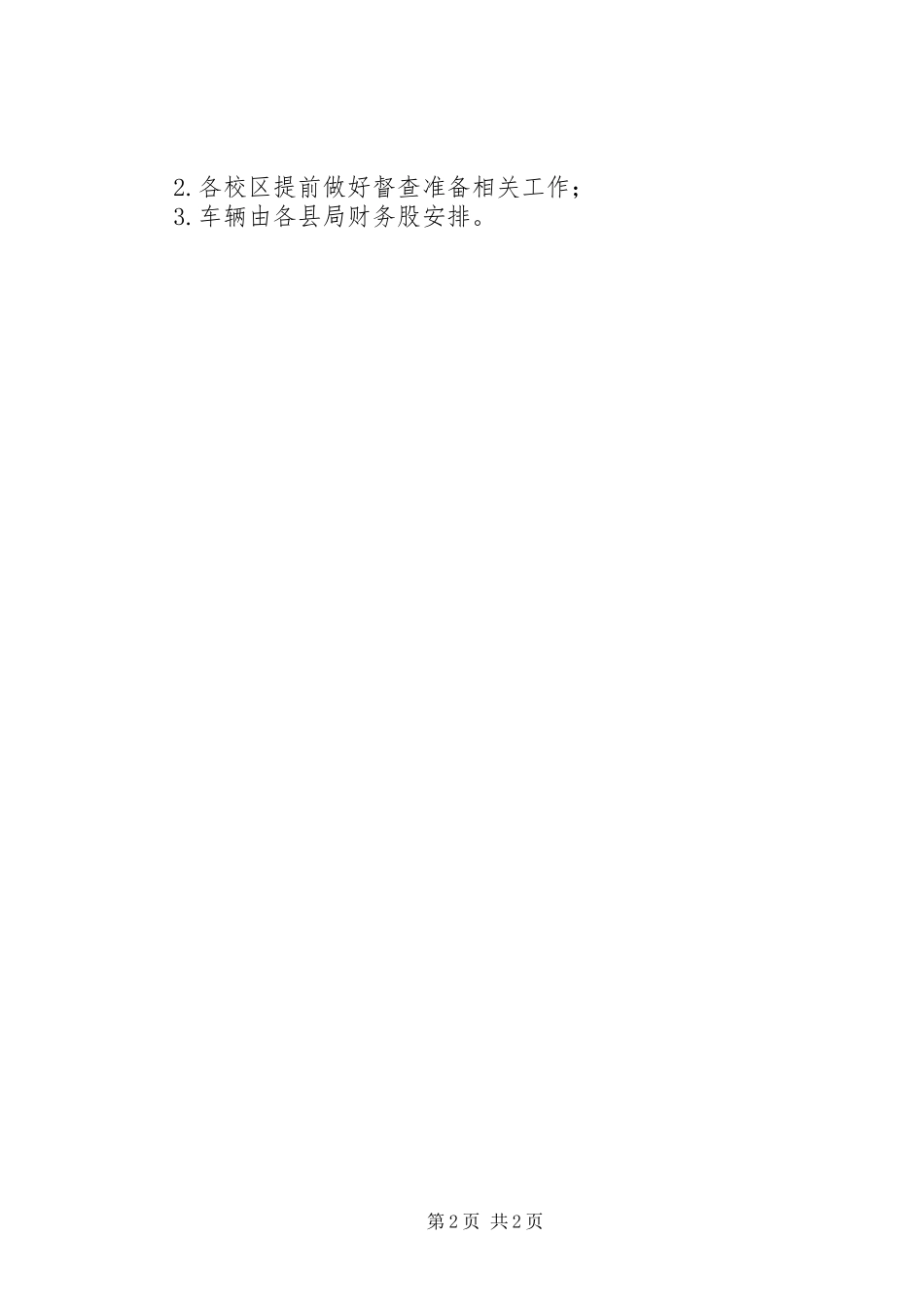 教育局扫黑除恶专项斗争工作督查方案_第2页