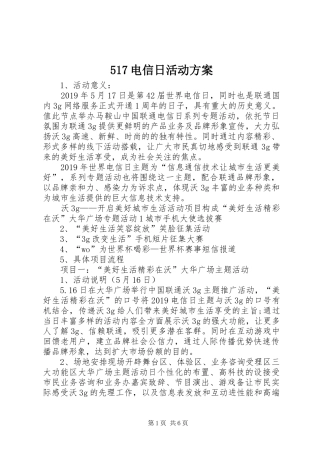 517电信日活动方案