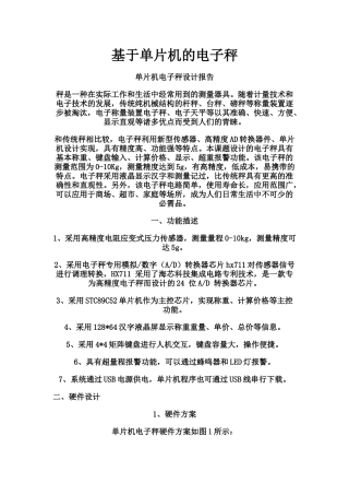 单片机电子秤设计报告(58页)