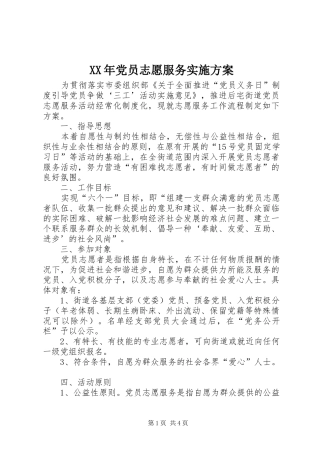 XX年党员志愿服务实施方案