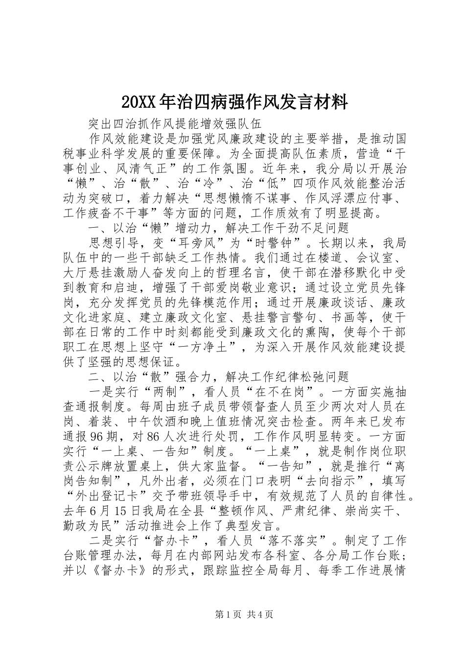 20XX年治四病强作风发言材料致辞(3)_第1页