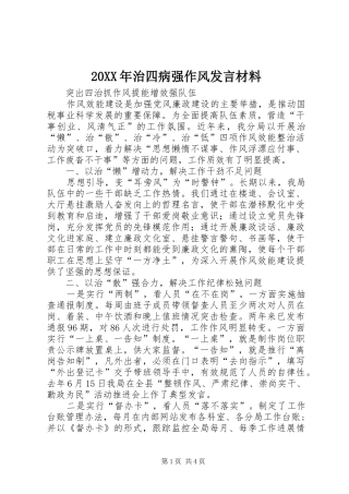 20XX年治四病强作风发言材料致辞(3)