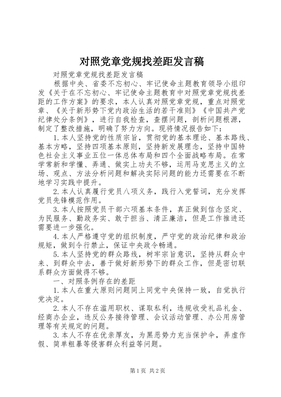 对照党章党规找差距发言_第1页