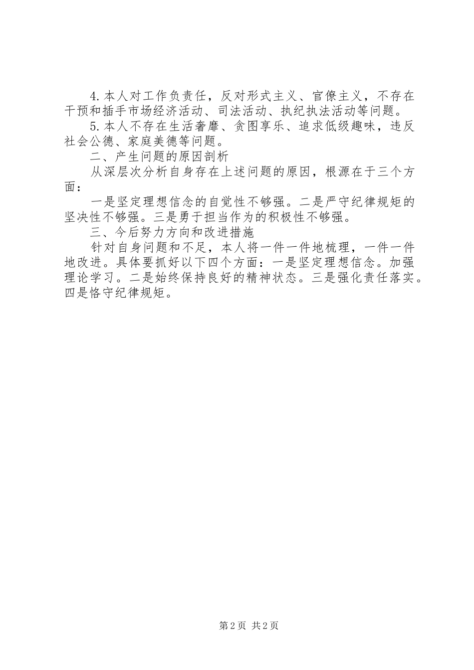 对照党章党规找差距发言_第2页