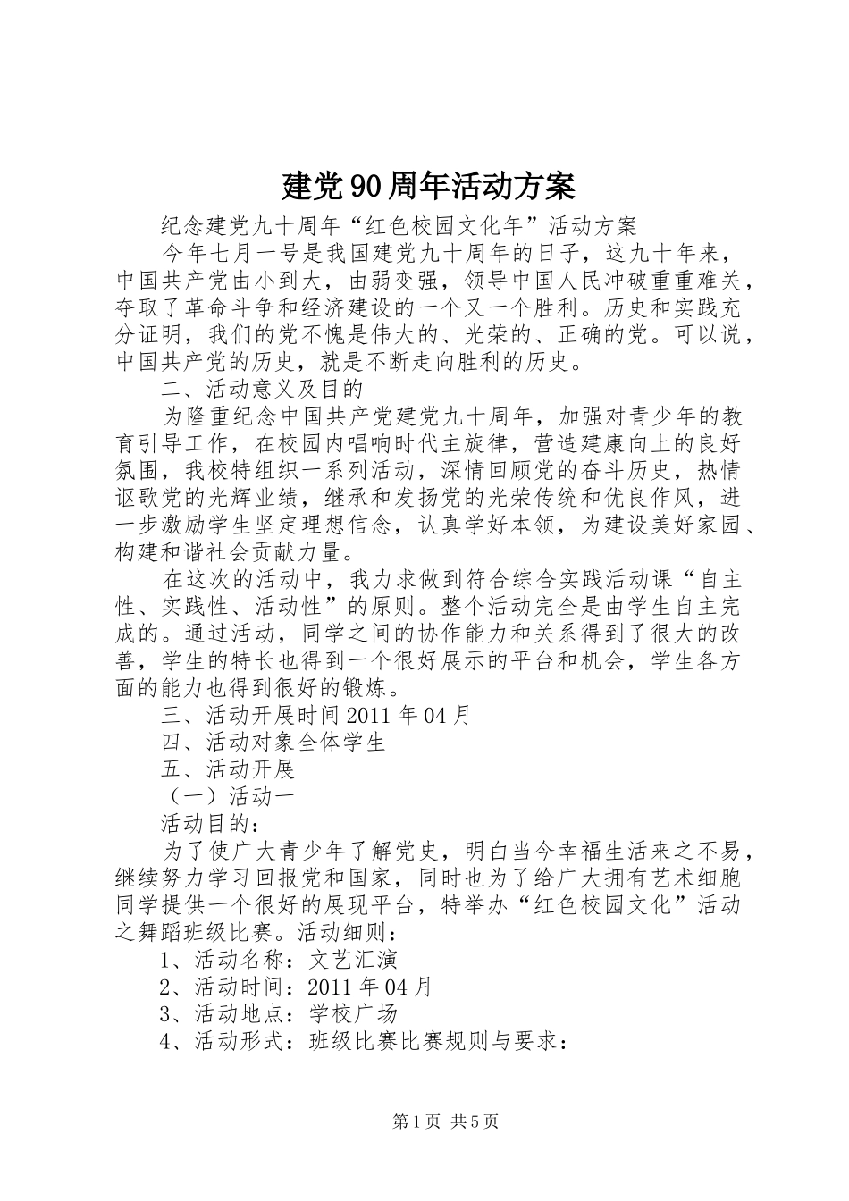 建党90周年活动方案_第1页