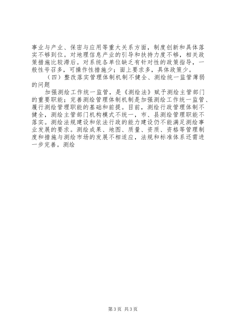 测绘局党组科学发展观整改落实方案_第3页