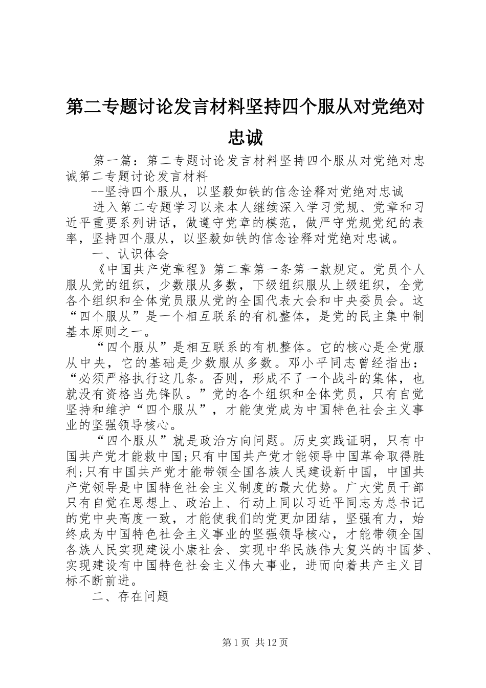 第二专题讨论发言材料提纲坚持四个服从对党绝对忠诚_第1页