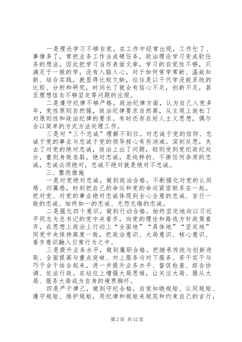 第二专题讨论发言材料提纲坚持四个服从对党绝对忠诚_第2页