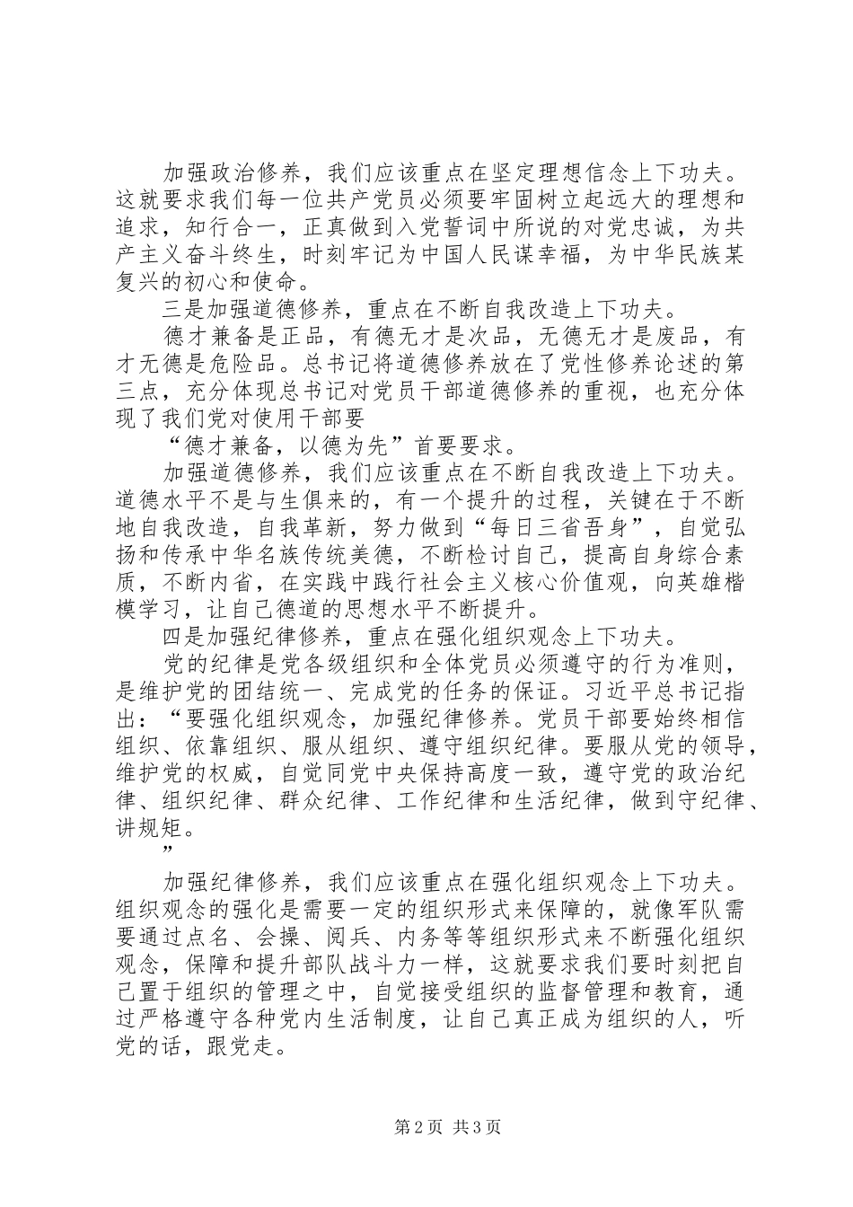 党员干部加强自身党性修养研讨发言材料提纲_第2页