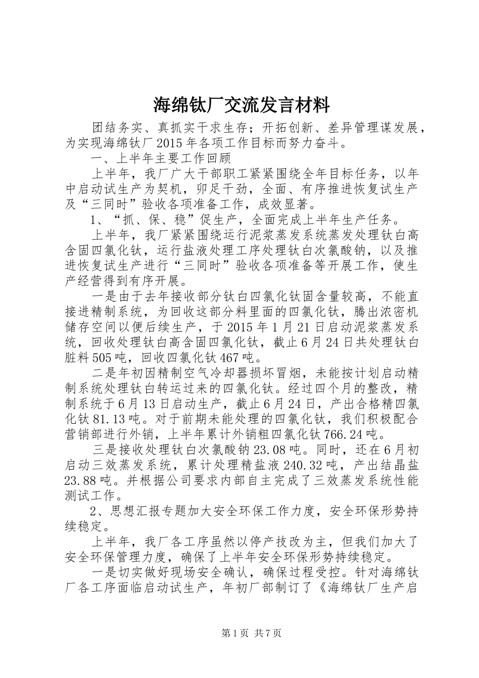 海绵钛厂交流发言材料致辞_第1页