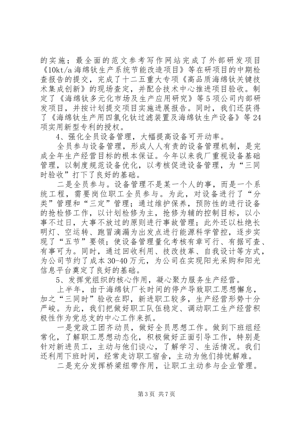 海绵钛厂交流发言材料致辞_第3页