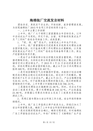 海绵钛厂交流发言材料致辞