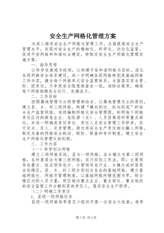 安全生产网格化管理方案