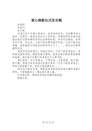 爱心捐款仪式发言稿范文