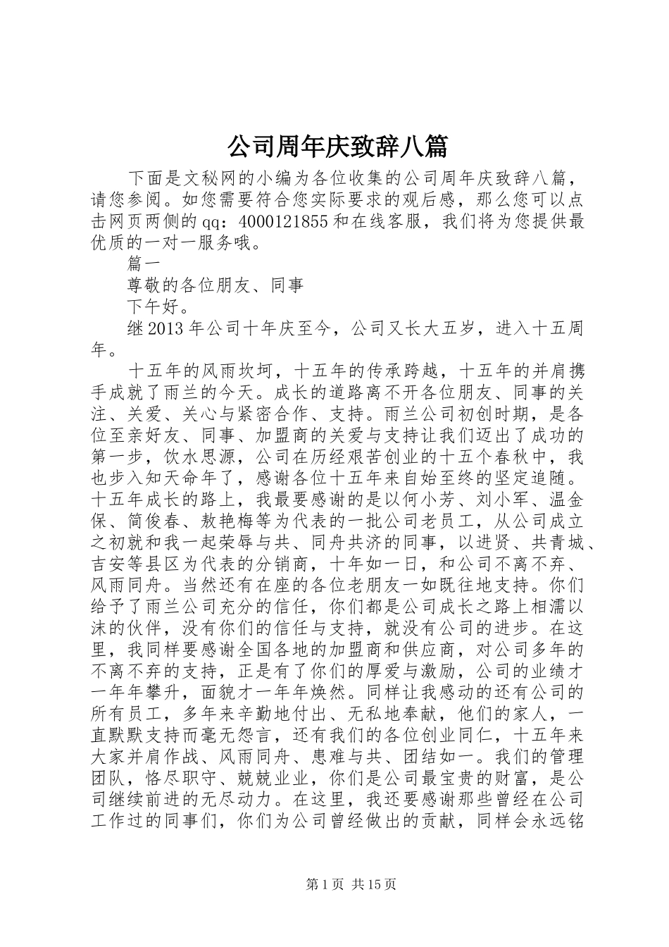 公司周年庆演讲致辞八篇_第1页