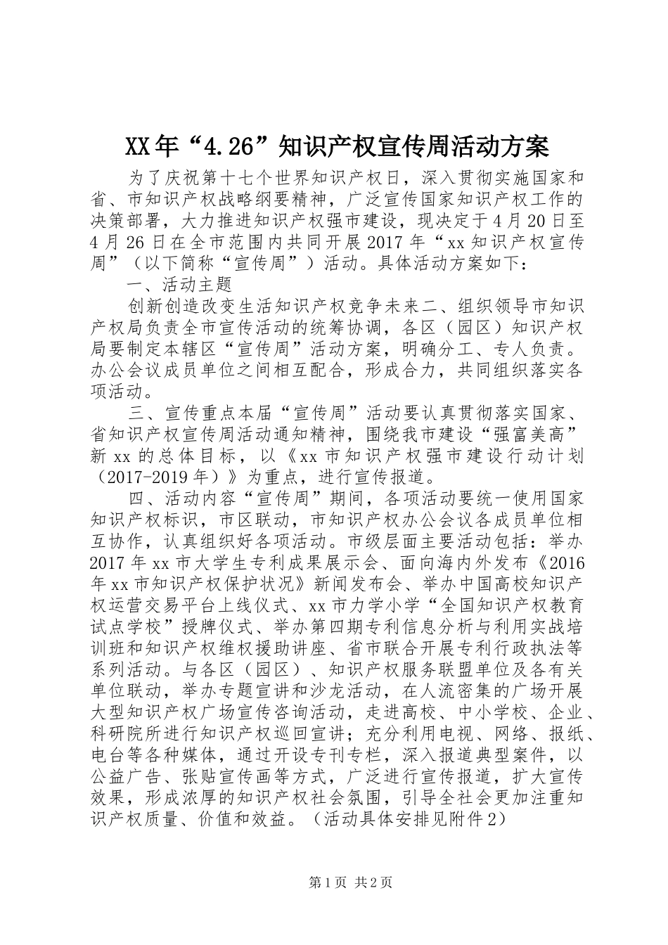 XX年“4.26”知识产权宣传周活动方案_第1页