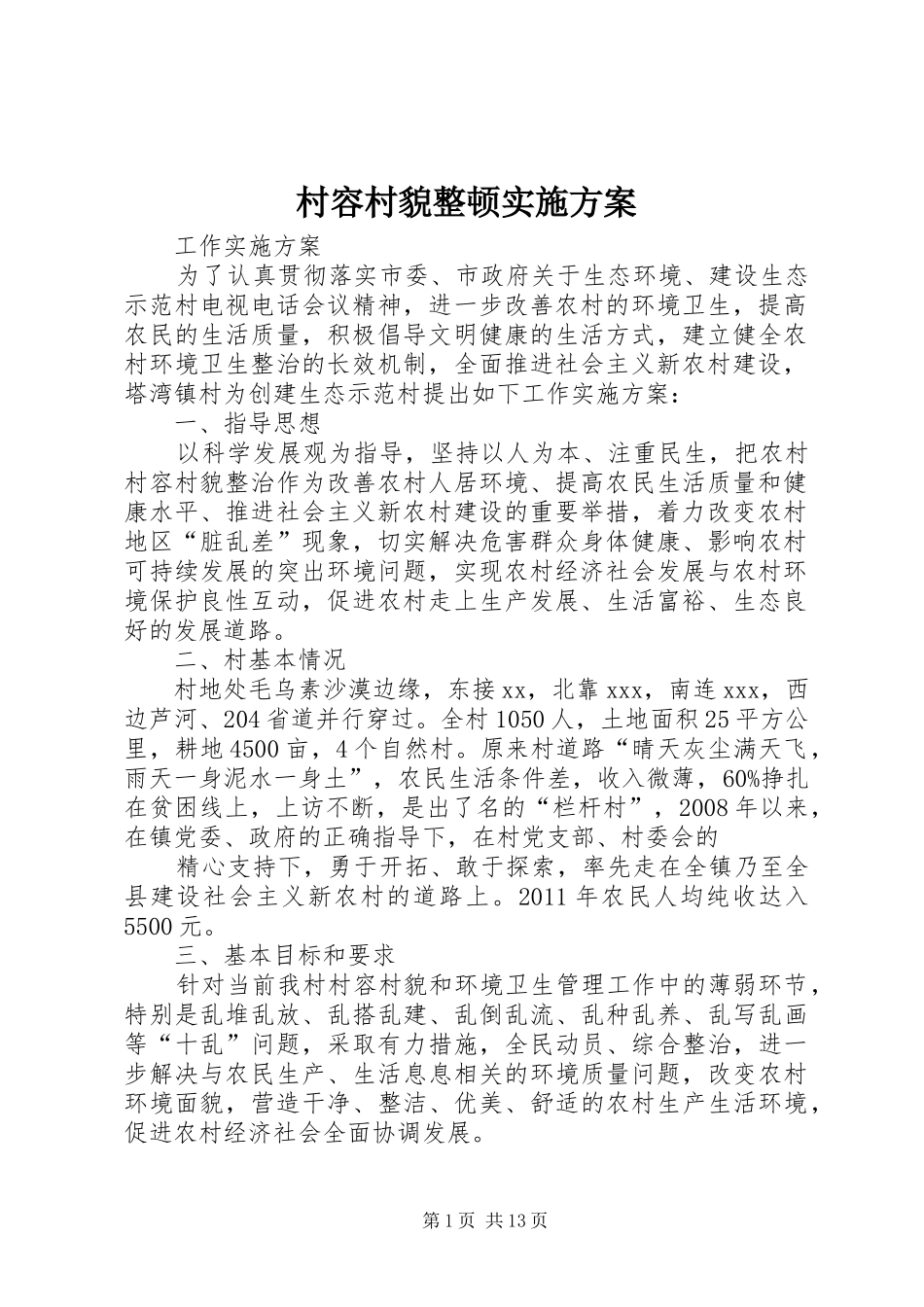 村容村貌整顿实施方案_第1页