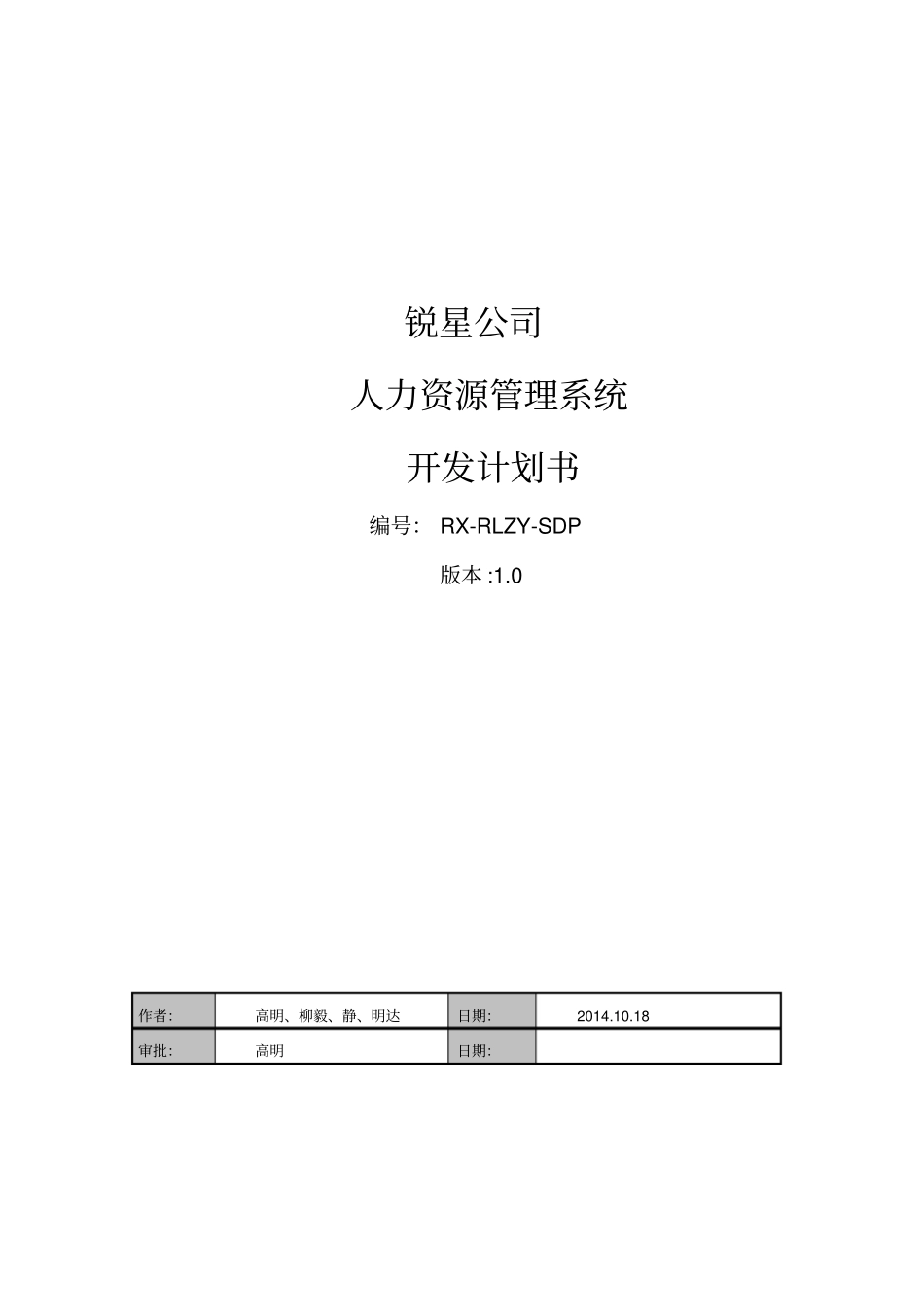 人力资源管理系统计划书(2)_第1页