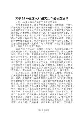 大学XX年全面从严治党工作会议发言