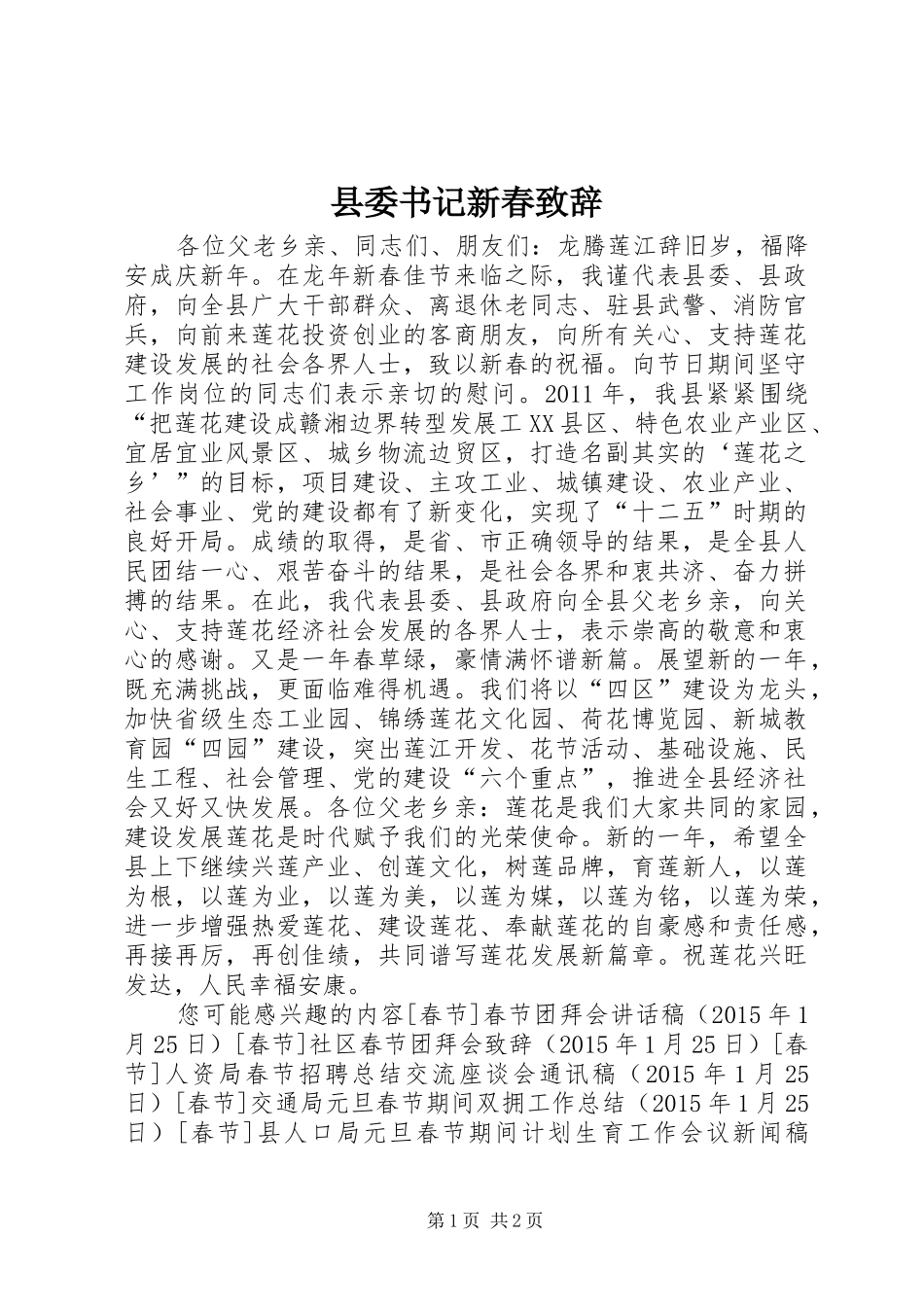 县委书记新春演讲致辞_第1页