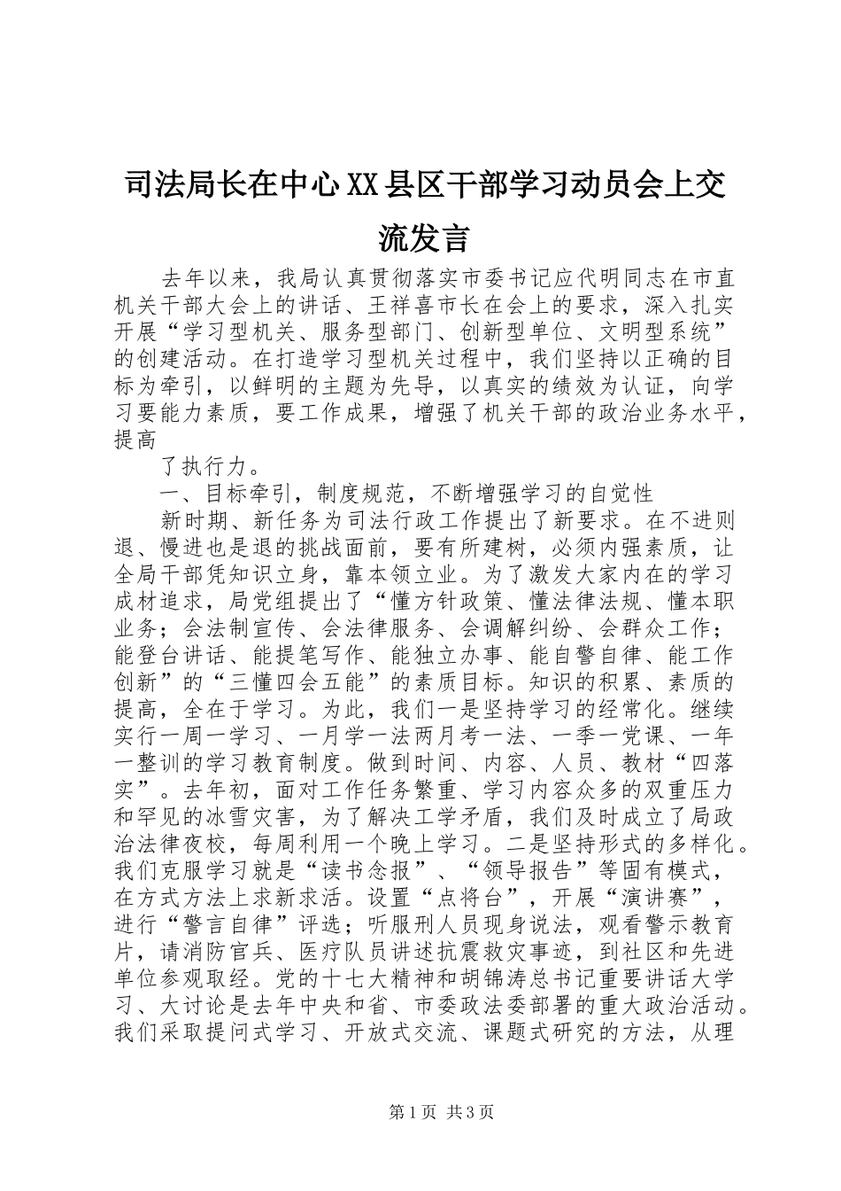 司法局长在中心XX县区干部学习动员会上交流发言稿_第1页