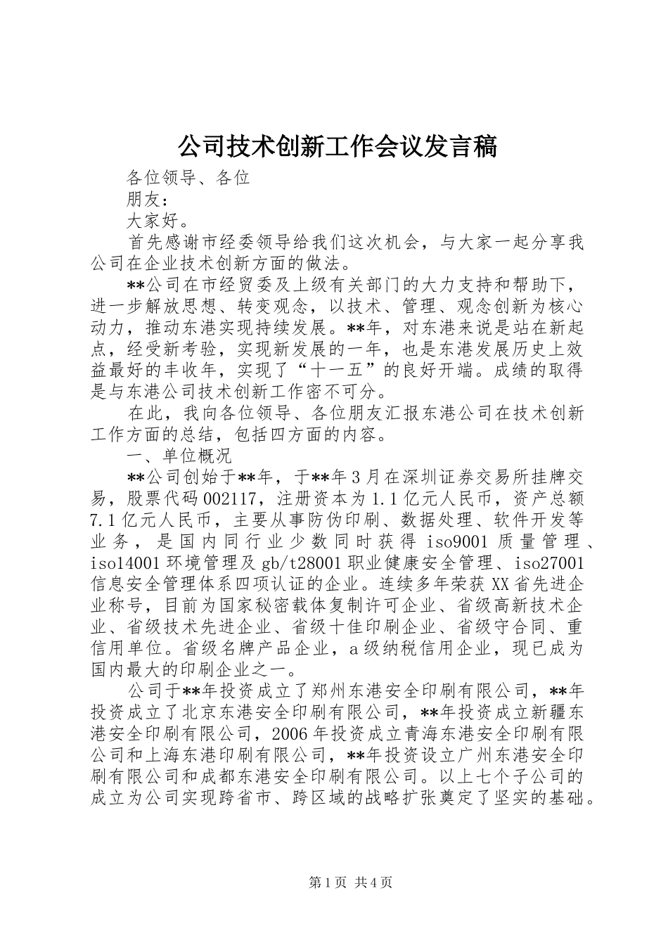 公司技术创新工作会议发言_第1页
