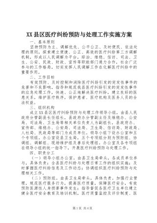 XX县区医疗纠纷预防与处理工作实施方案