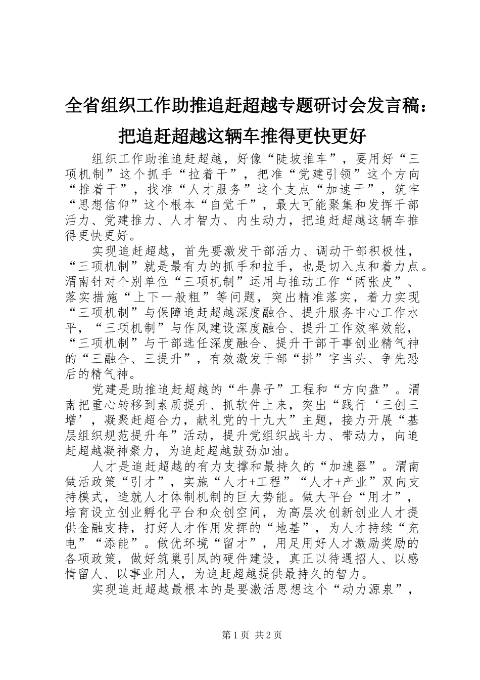 全省组织工作助推追赶超越专题研讨会发言：把追赶超越这辆车推得更快更好_第1页