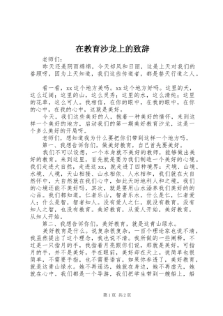 在教育沙龙上的演讲致辞