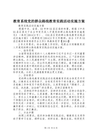 教育系统党的群众路线教育实践活动实施方案