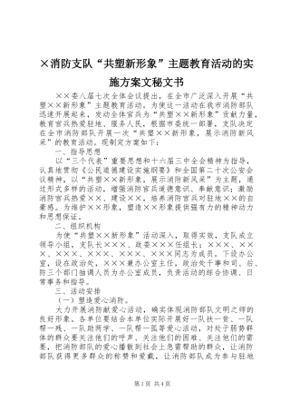 ×消防支队“共塑新形象”主题教育活动的实施方案文秘文书