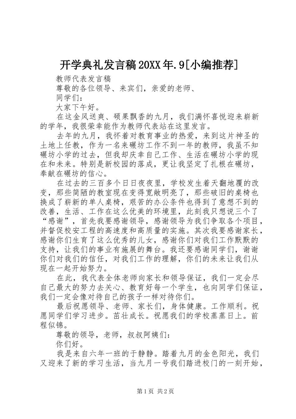 开学典礼发言20XX年.9[小编推荐](5)_第1页
